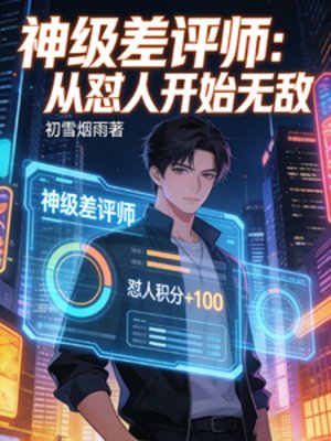 神级差评师：从怼人开始无敌