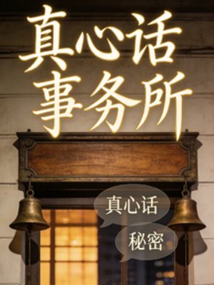 真心话事务所