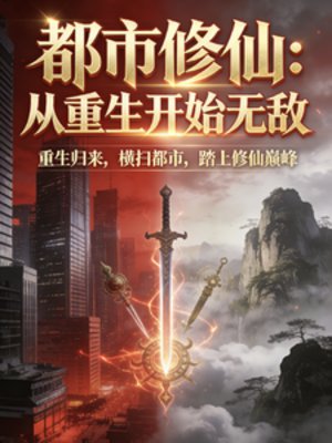 都市修仙：从重生开始无敌