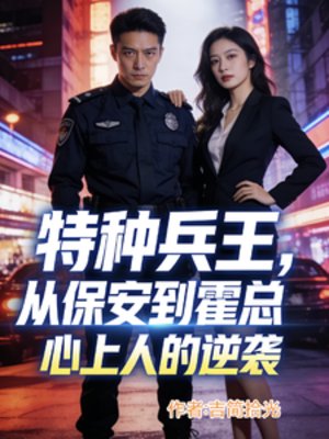 特种兵王从保安到霍总丈夫的逆袭