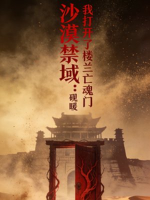 沙漠禁域：我打开了楼兰亡魂门