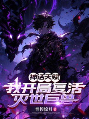 神话天赋：我开局复活灭世巨兽