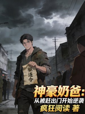 神豪奶爸：从被赶出门开始逆袭