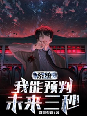 系统：我能预判未来三秒