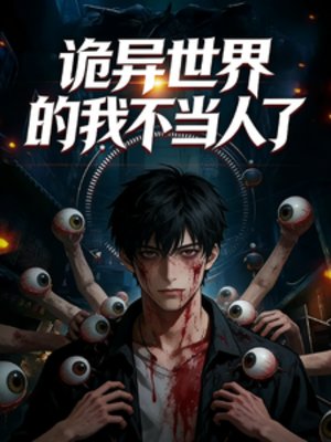 诡异世界的我不当人了