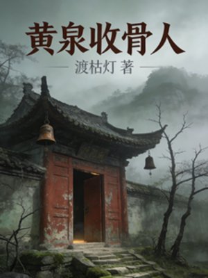 黄泉收骨人