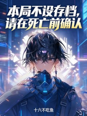 本局不设存档，请在死亡前确认