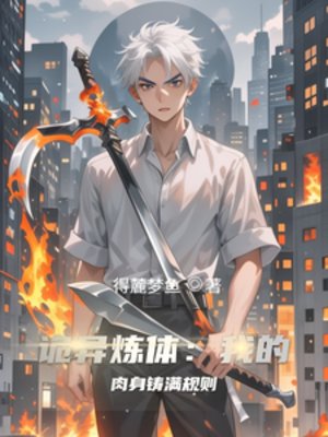 诡异炼体：我的肉身铸满规则