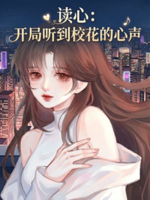 读心：开局听到校花的心声