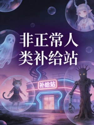 非正常人类补给站