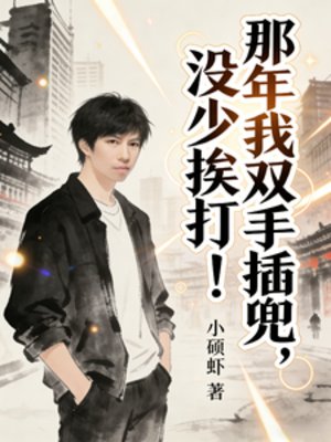 那年我双手插兜，没少挨打！