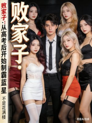 败家子：从高考后开始制霸蓝星