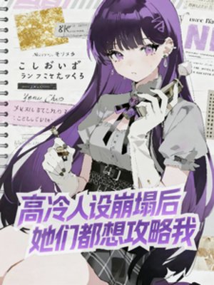 高冷人设崩塌后，她们都想攻略我