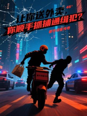 让你送外卖，你顺手抓通缉犯？