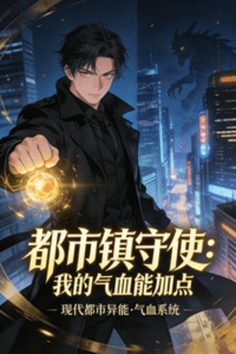 都市镇守使：我的气血能加点