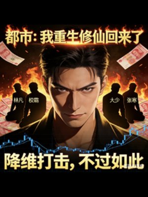 都市：我重生修仙回来了