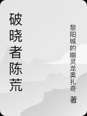 破晓者陈荒