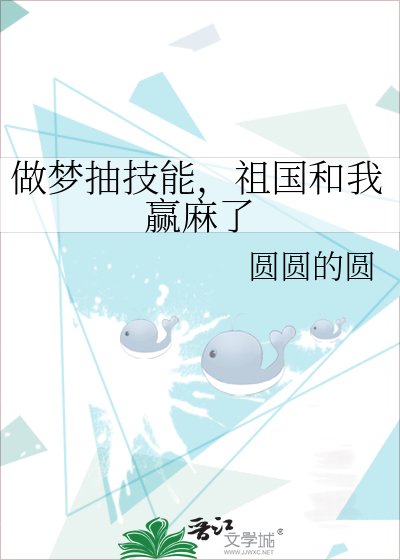 《做梦抽技能,祖国和我赢麻了》