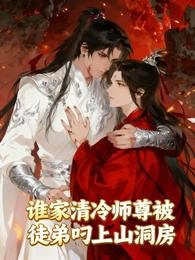谁家清冷师尊被徒弟叼上山洞房