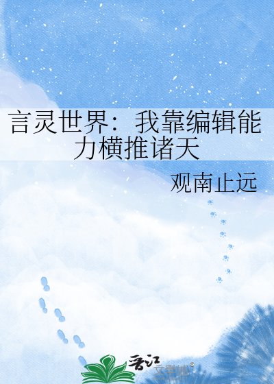 《言灵世界:我靠编辑能力横推诸天》