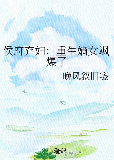 侯府弃妇：重生嫡女飒爆了