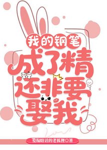 《我的钢笔成精了还非要娶我》