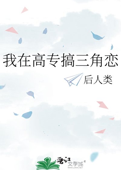 我在高专搞三角恋
