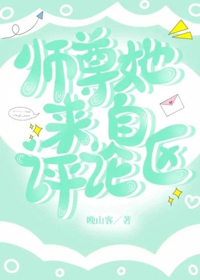 师尊她来自评论区