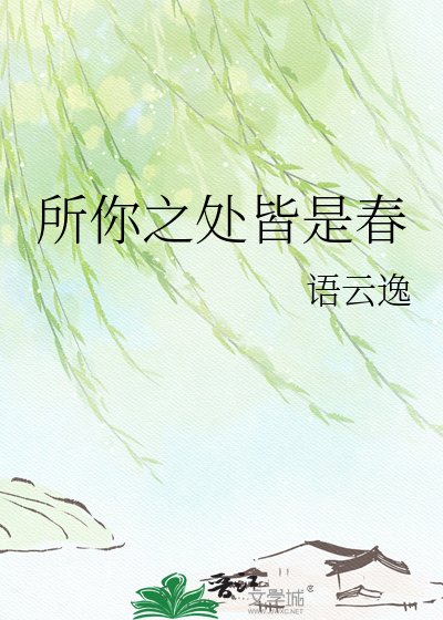 所你之处皆是春