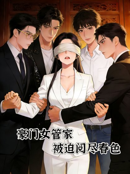 《豪门女管家,被迫阅尽春色》