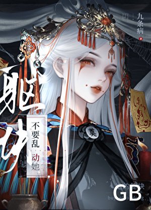 不要乱动她的躯块gb