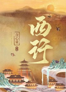 《西行》