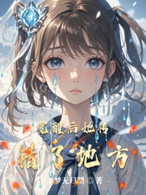 觉醒后她传错了地方