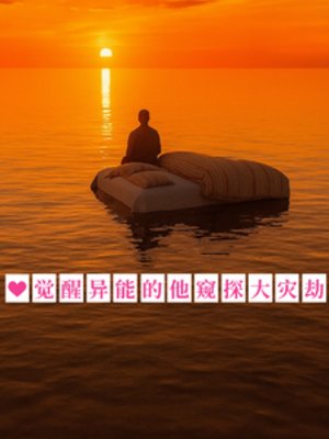 觉醒异能的他窥探大灾劫