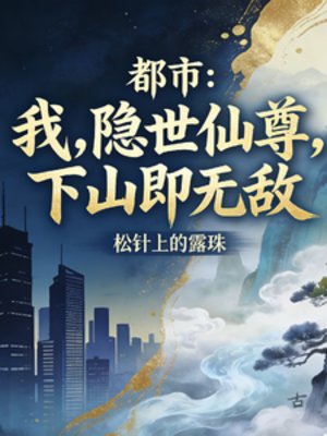 都市：隐世仙尊，下山即无敌