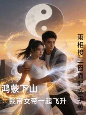 鸿蒙下山，我带女帝一起飞升