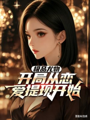 极品尤物，开局从恋爱提现开始