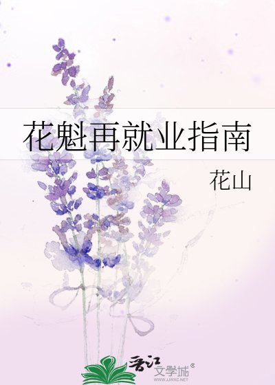 （综漫同人）花魁再就业指南