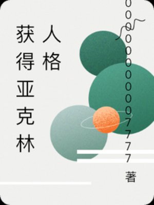 获得亚克林人格