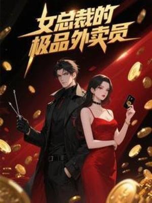 女总裁的极品外卖员