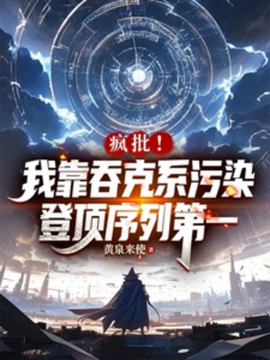 疯批！我吞克系污染登顶序列第一