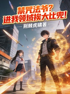 禁咒法爷？进我领域挨大比兜！