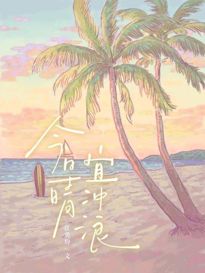 今日晴，宜冲浪