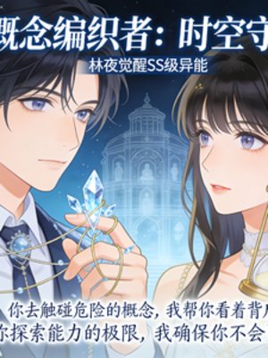 概念编织者：时空守护
