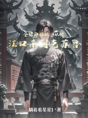 全球神话战：从灌江口杀到克苏鲁