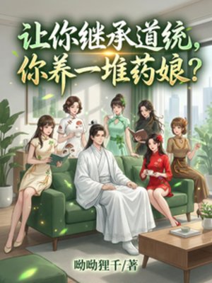 让你继承道统，你养一堆药娘？