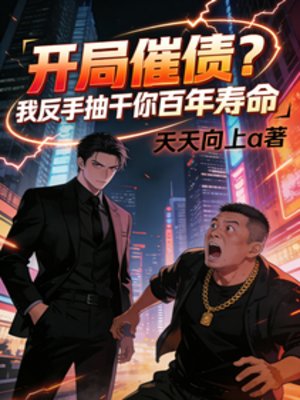 开局催债？我反手抽干你百年寿命