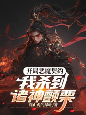 开局恶魔契约，我杀到诸神颤栗！