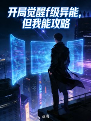 开局觉醒f级异能，但我能攻略
