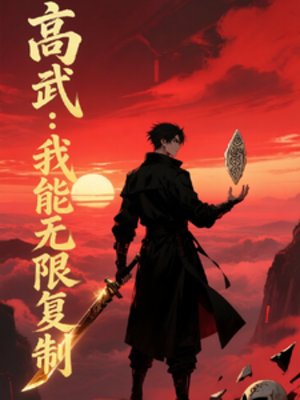 都市高武：我能无限复制